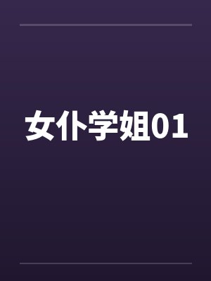 女仆学姐01封面