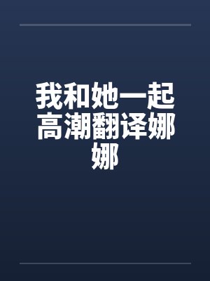 我和她一起高潮翻译娜娜封面