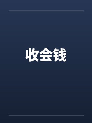 收会钱by佚名封面