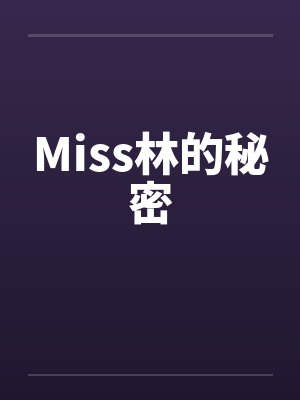Miss林的秘密封面