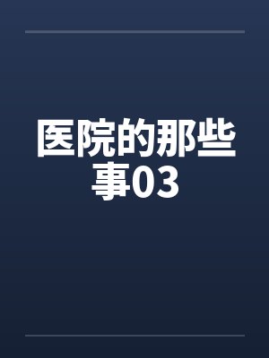 医院里的那些事封面