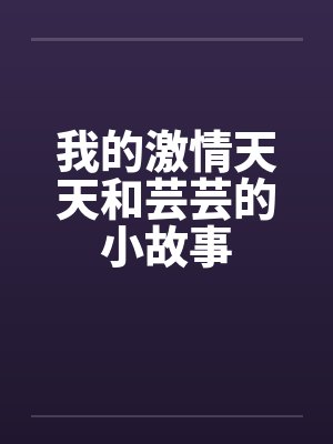 我的激情天天和芸芸的小故事by佚名封面