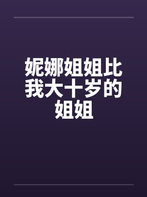 妮娜姐姐比我大十岁的姐姐by佚名封面
