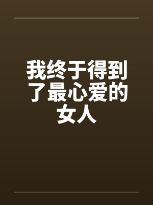 我终于得到了最心爱的女人by佚名封面
