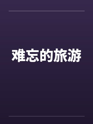 难忘的旅行封面