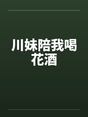 川妹陪我喝花酒封面