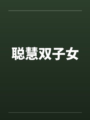 聪慧双子女by佚名封面