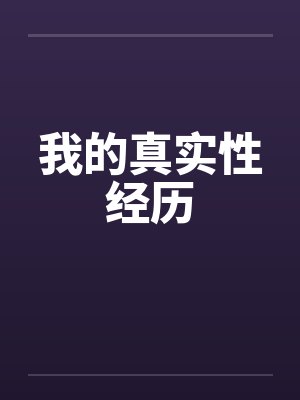 我的真实性经历by佚名笔趣阁无弹窗封面