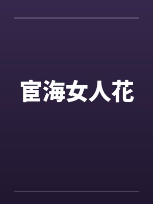 宦海女人花by佚名封面