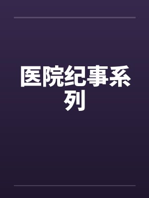医院纪事系列by佚名封面