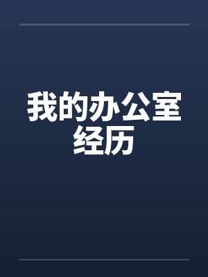 我的办公室经历by佚名笔趣阁无弹窗封面