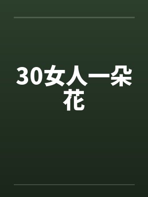 30女人一朵花笔趣阁无弹窗封面