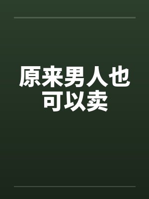 原来男人也可以卖笔趣阁无弹窗封面