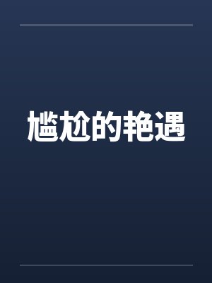 尴尬的艳遇笔趣阁无弹窗封面