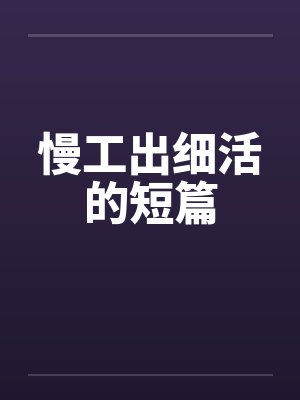 慢工出细活的短篇by佚名封面