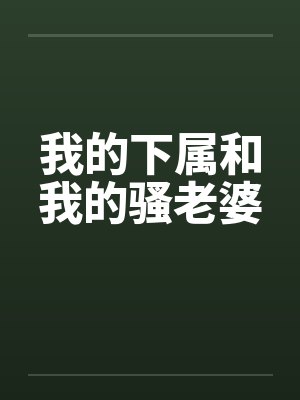 我的下属和我的骚老婆封面