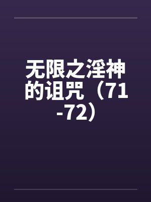 无限之淫神的诅咒（71-72）封面