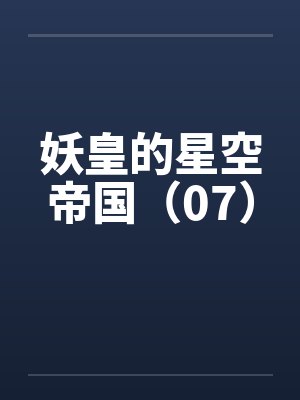 妖皇的星空帝国（07）封面