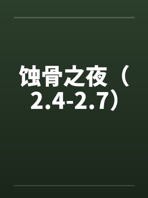 蚀骨之夜（2.4-2.7）by佚名笔趣阁无弹窗封面