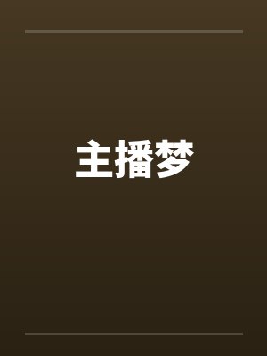 主播梦笔趣阁无弹窗封面