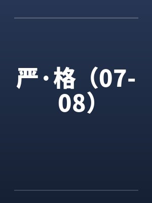 严·格（07-08）by佚名笔趣阁无弹窗封面