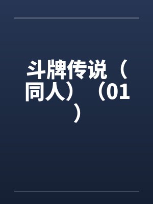 斗牌传说（同人）（01）by佚名封面