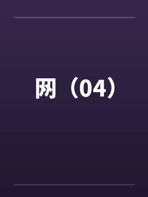 网（04）by佚名笔趣阁无弹窗封面