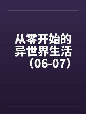 从零开始的异世界生活（06-07）by佚名封面