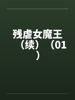 残虐女魔王（续）（01）封面