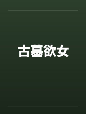 古墓欲女by佚名封面