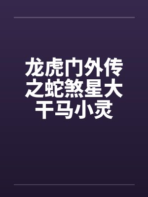 龙虎门外传之蛇煞星大干马小灵by佚名封面