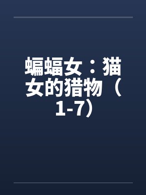 蝙蝠女：猫女的猎物（1-7）by佚名封面