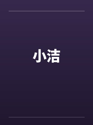 小洁笔趣阁无弹窗封面