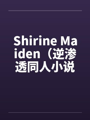 Shirine Maiden（逆渗透同人小说）封面
