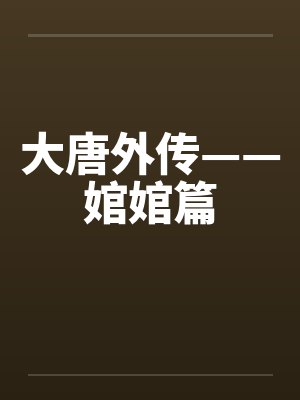 大唐外传——婠婠篇by佚名笔趣阁无弹窗封面
