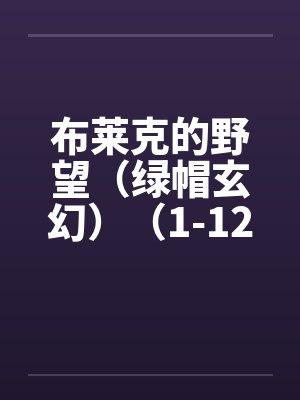 布莱克的野望（绿帽玄幻）（1-12）by佚名封面