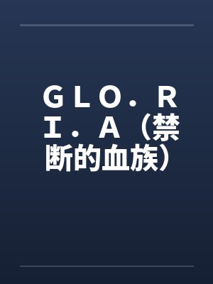 ＧＬＯ．ＲＩ．Ａ（禁断的血族）by佚名封面
