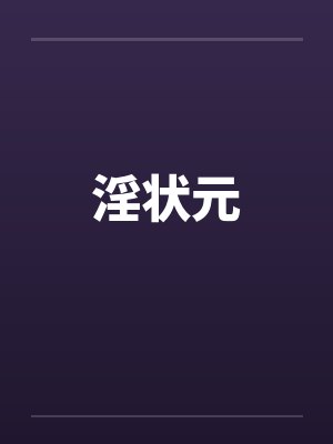淫状元by佚名封面