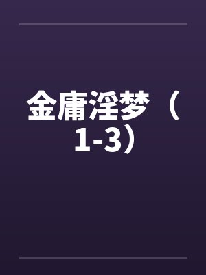 金庸淫梦（1-3）封面