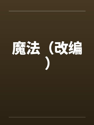 魔法（改编）笔趣阁无弹窗封面