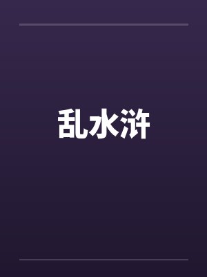 乱水浒封面