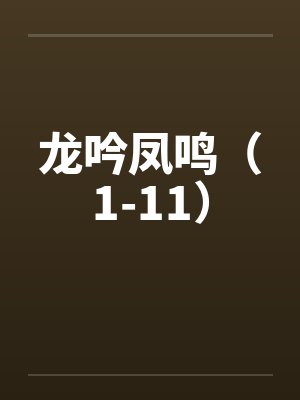 龙吟凤鸣（1-11）by佚名笔趣阁无弹窗封面