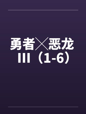 勇者╳恶龙 Ⅲ（1-6）笔趣阁无弹窗封面