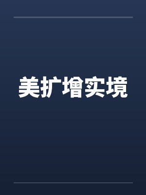 美扩增实境笔趣阁无弹窗封面