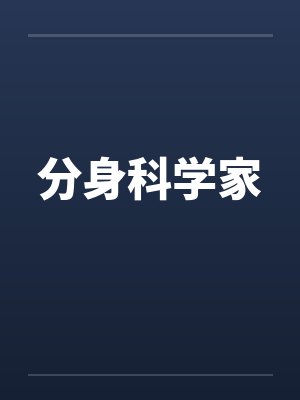 分身科学家by佚名封面
