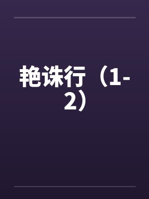 艳诛行（1-2）封面
