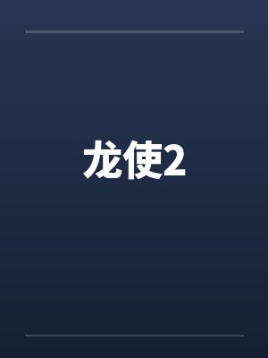 龙使2by佚名笔趣阁无弹窗封面