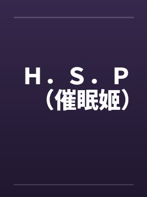 Ｈ．Ｓ．Ｐ（催眠姬）封面