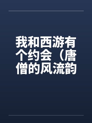 我和西游有个约会（唐僧的风流韵事）笔趣阁无弹窗封面