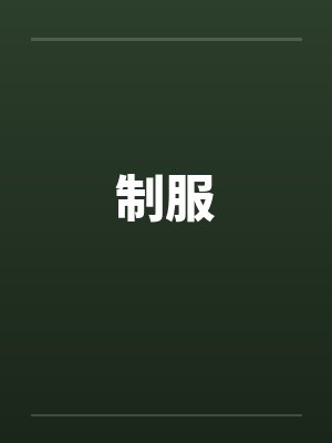 制服by佚名笔趣阁无弹窗封面